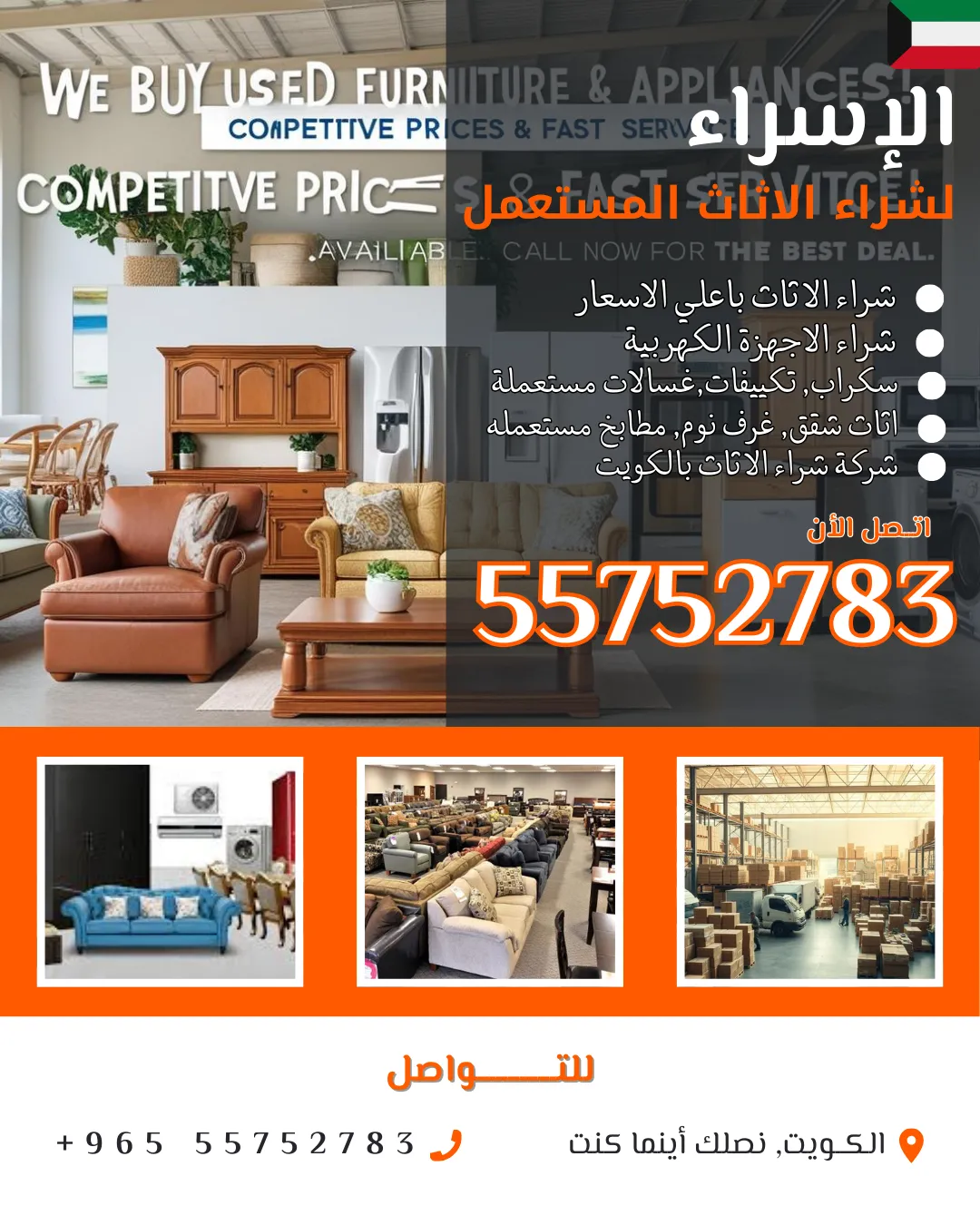 شراء أثاث مستعمل في الكويت - أعلى الأسعار