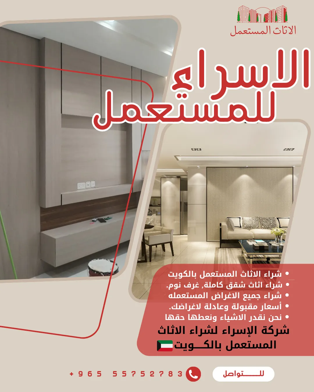 شركة شراء عفش مستعمل بالكويت - خدمة سريعة